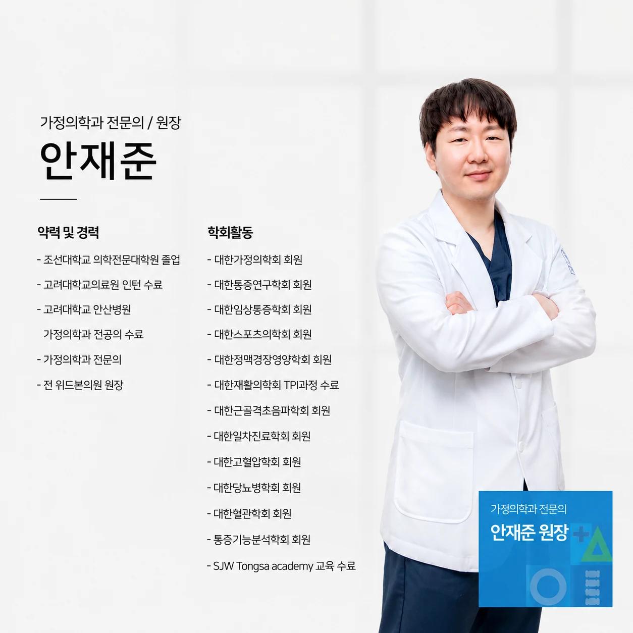 안재준 원장