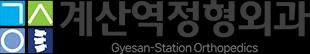 계산역정형외과