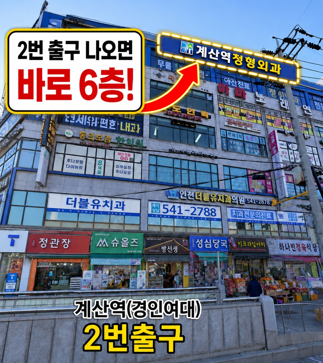 계산역 정형외과 위치안내